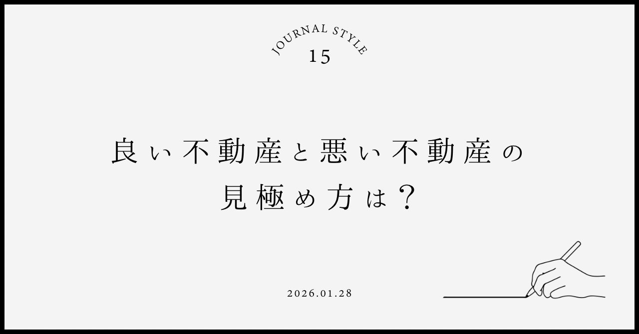 良い不動産と悪い不動産の見極め方は？賃貸契約前に女性が知って...の画像