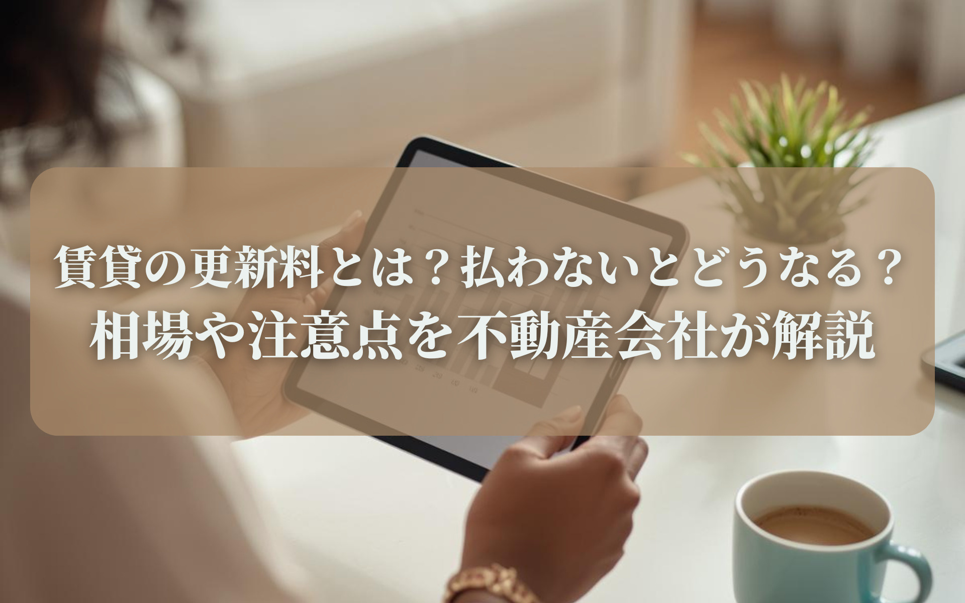 賃貸の更新料とは？払わないとどうなる？相場や注意点を不動産会...の画像