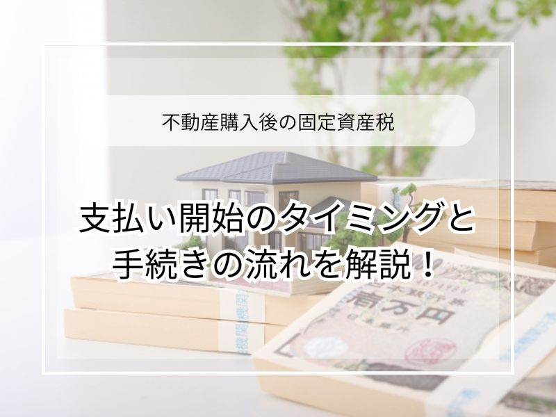 家の購入時に固定資産税はいつから払う？支払い開始タイミングと...の画像