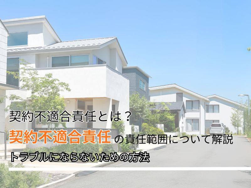 契約不適合責任の範囲とは？具体例とあわせて解説しますの画像