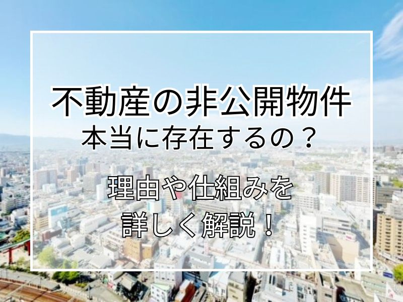 不動産の非公開物件は本当に存在するの？理由や仕組みも詳しく解...の画像