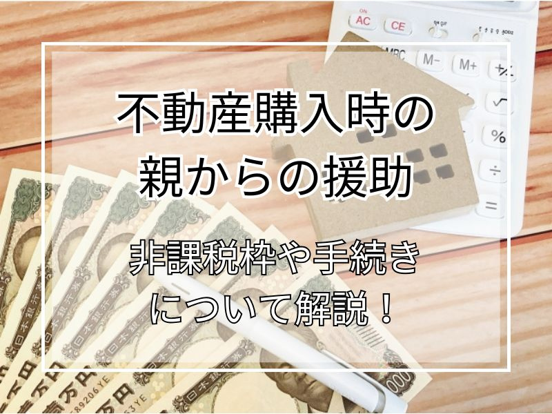不動産購入時に親から援助を受けられる？非課税枠や手続きの注意...の画像