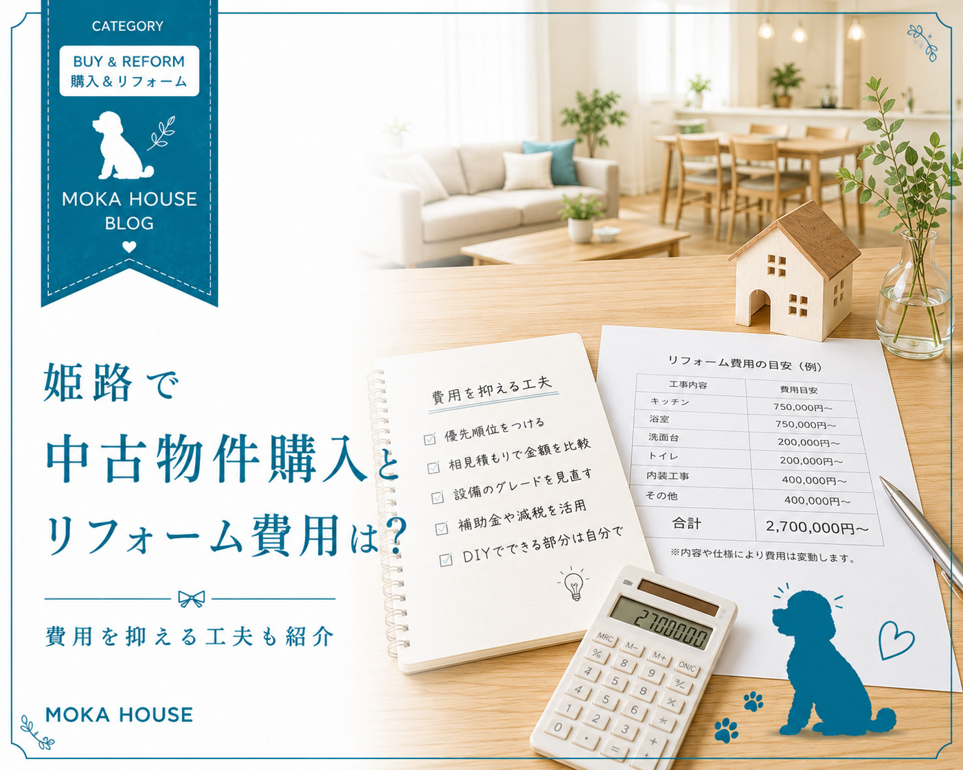 姫路で中古物件購入とリフォーム費用は？費用を抑える工夫も紹介...の画像