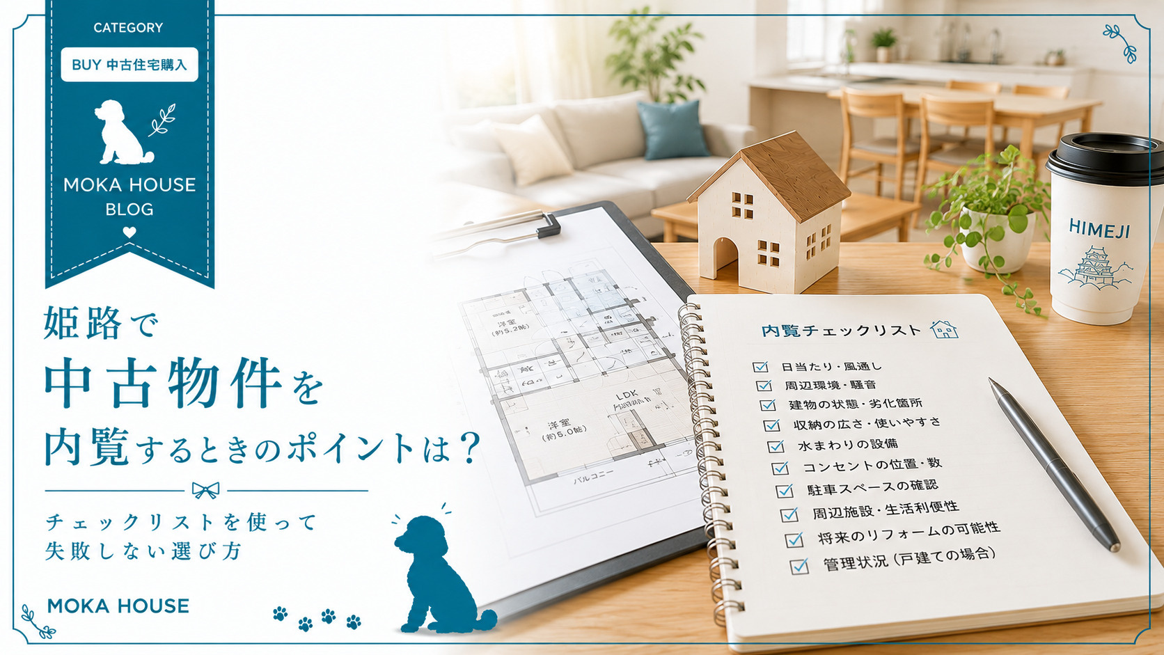 姫路で中古物件を内覧するときのポイントは？チェックリストを使...の画像