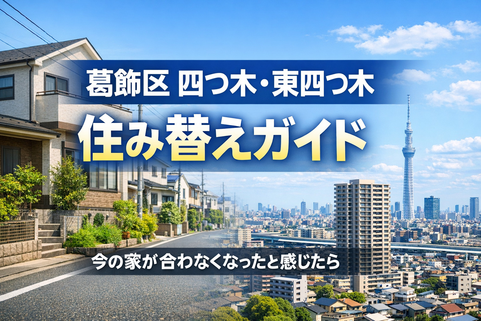 葛飾区四つ木・東四つ木で増えている住み替えの理由とは？ 「今...の画像