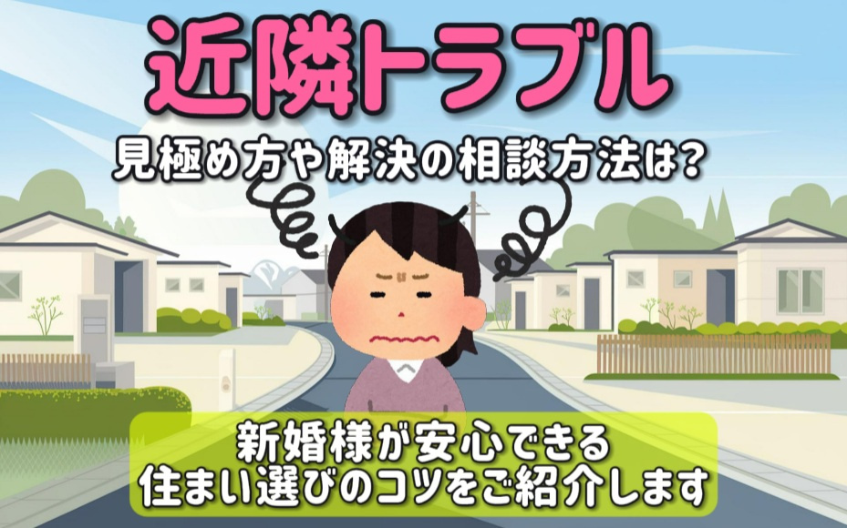 近隣トラブルの見極め方や解決の相談方法は？新婚様が安心できる...の画像