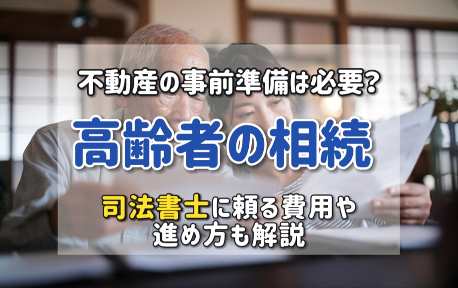 高齢者の相続で不動産の事前準備は必要？司法書士に頼る費用や進...の画像