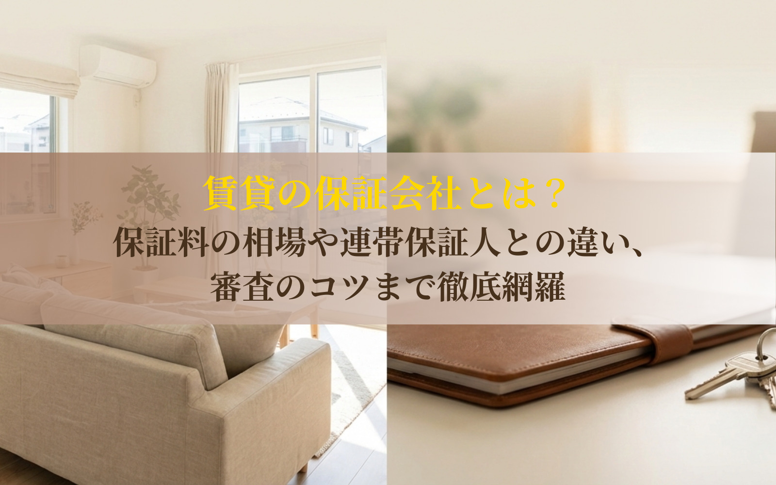 賃貸の保証会社とは？保証料の相場や連帯保証人との違い、審査の...の画像