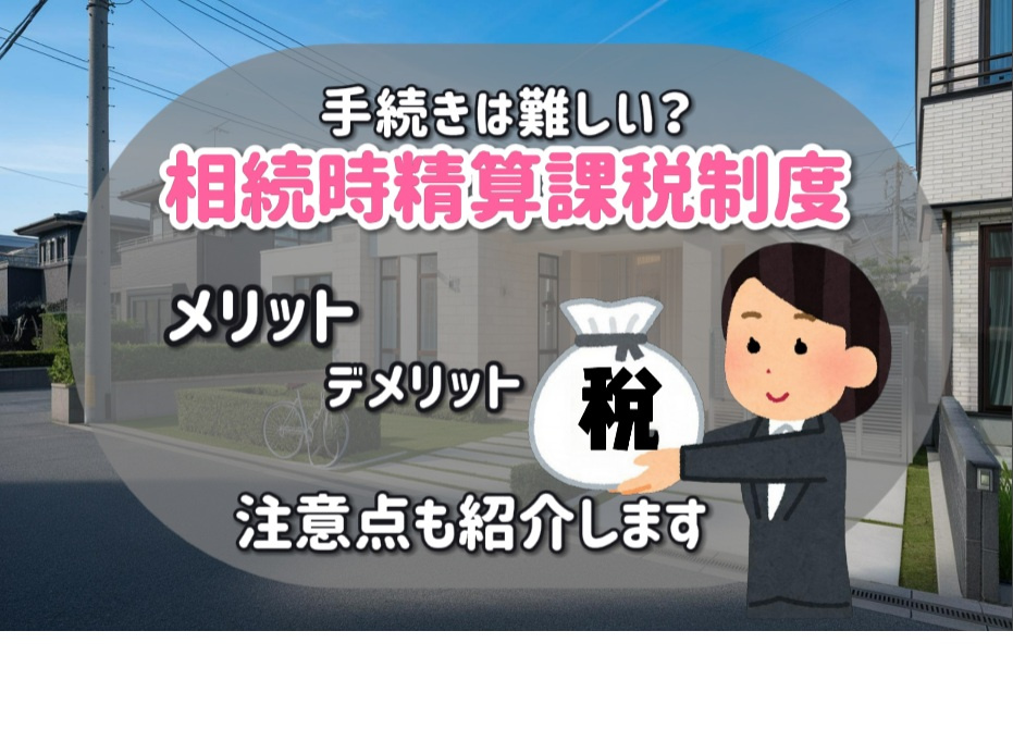 相続時精算課税制度の手続きは難しい？メリットやデメリット注意...の画像
