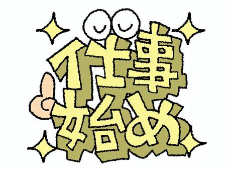 仕事始めの画像
