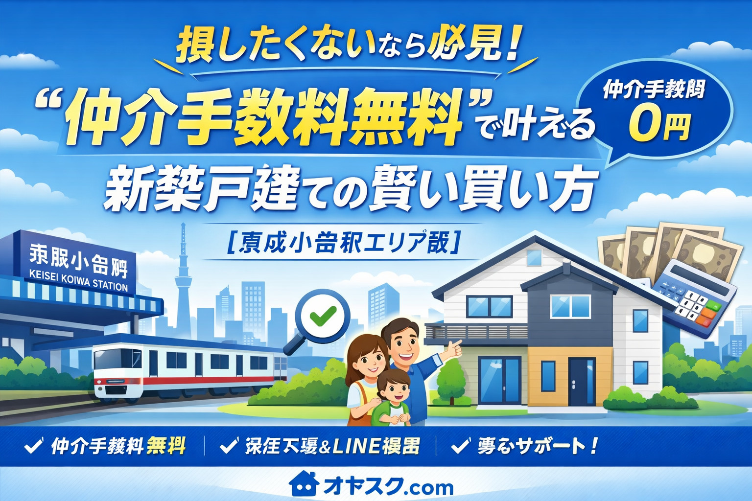 損したくないなら必見！ “仲介手数料無料”で叶える新築戸建て...の画像