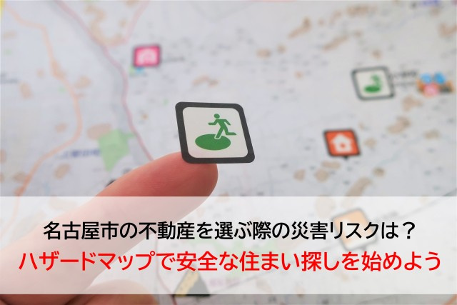 名古屋市の不動産を選ぶ際の災害リスクは？ハザードマップで安全...の画像