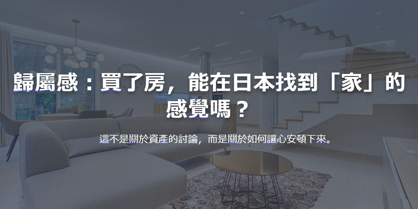 歸屬感：買了房，能在日本找到「家」的感覺嗎？の画像