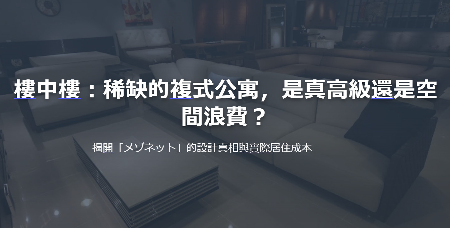 樓中樓：稀缺的複式公寓，是真高級還是空間浪費？の画像