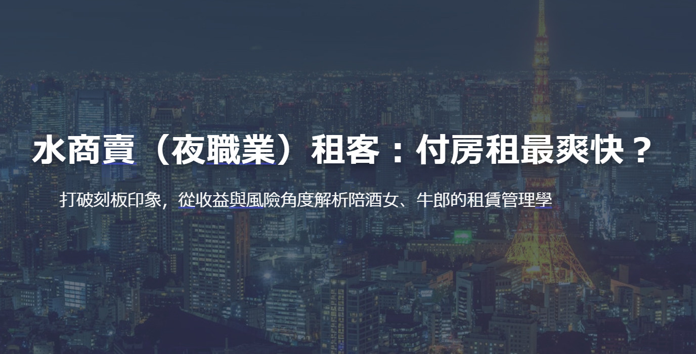 水商賣（夜職業）租客：付房租最爽快？の画像