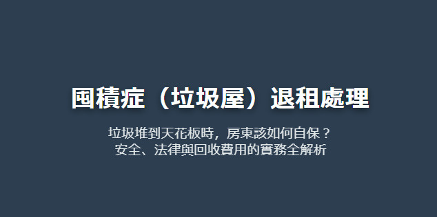 囤積症（垃圾屋）退租處理 垃圾堆到天花板時，房東該如何自保？...の画像