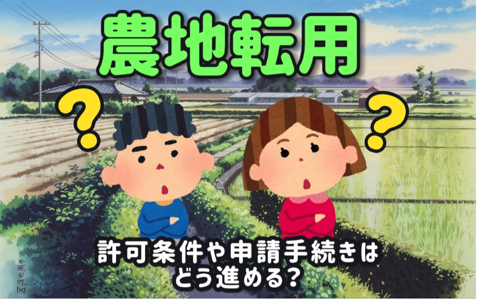 農地転用の許可条件や申請手続きはどう進める？必要な書類や注意...の画像