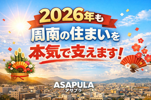 2026年も周南市・下松市で不動産管理とお部屋探しを本気で｜...の画像