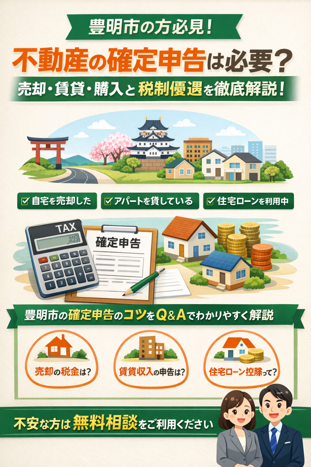 【豊明市】不動産の確定申告は必要？売却・賃貸・購入と住宅ロー...の画像