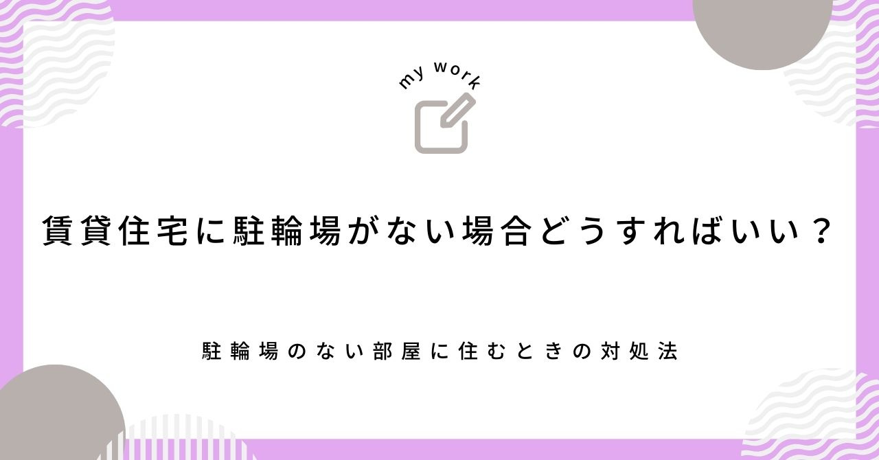 【最新】賃貸住宅に駐輪場がない場合どうすればいい？駐輪場のな...の画像