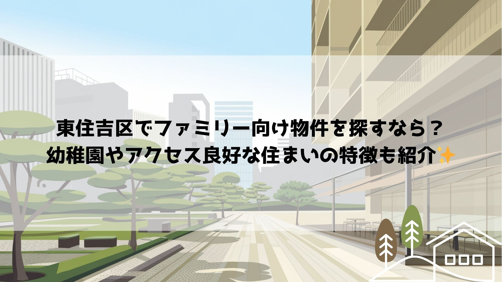 東住吉区でファミリー向け物件を探すなら？幼稚園やアクセス良好...の画像