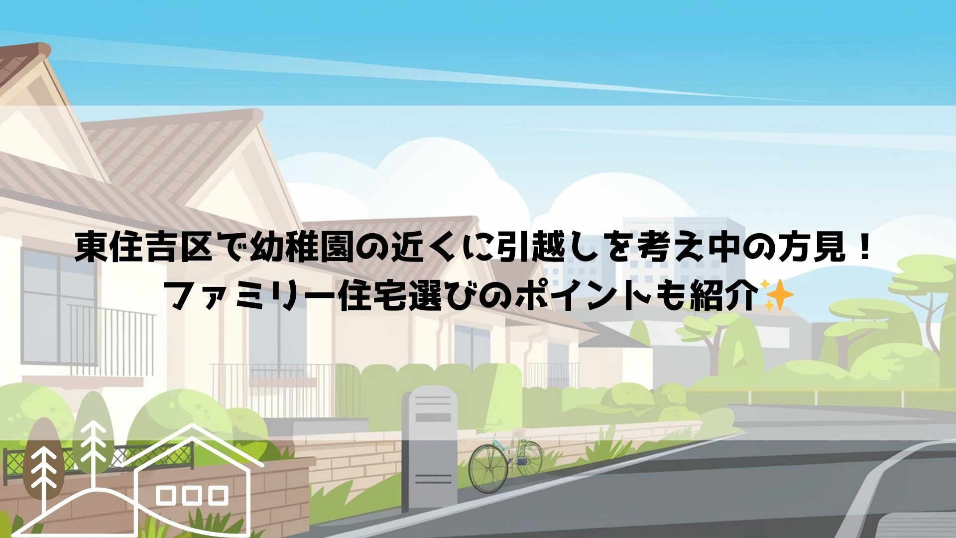 東住吉区で幼稚園の近くに引越しを考え中の方必見！ファミリー住...の画像