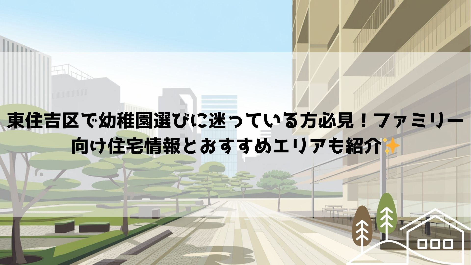 東住吉区で幼稚園選びに迷っている方必見！ファミリー向け住宅情...の画像