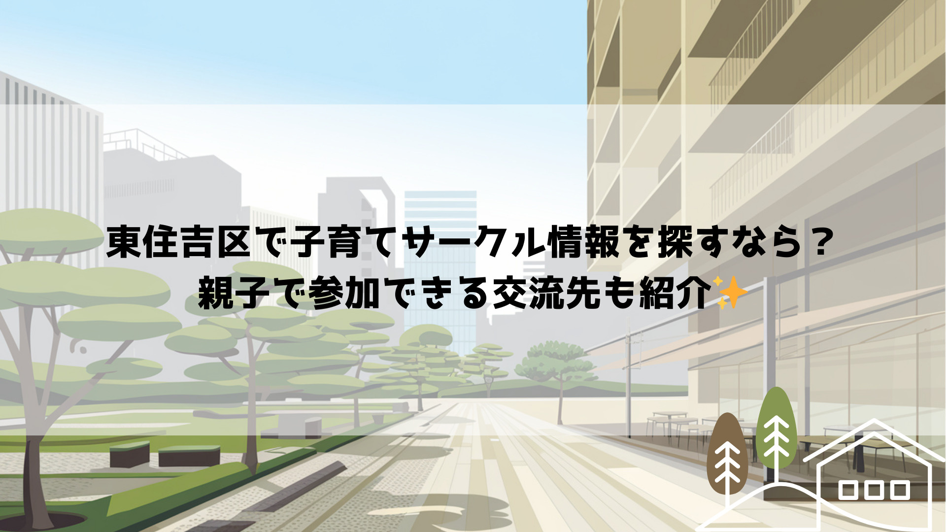 東住吉区で子育てサークル情報を探すなら？親子で参加できる交流...の画像