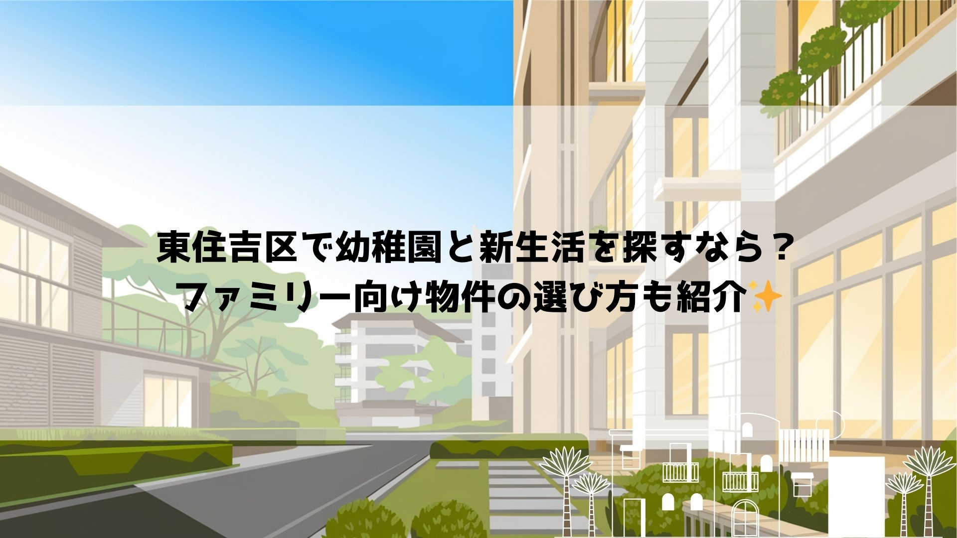 東住吉区で幼稚園と新生活を探すなら？ファミリー向け物件の選び...の画像