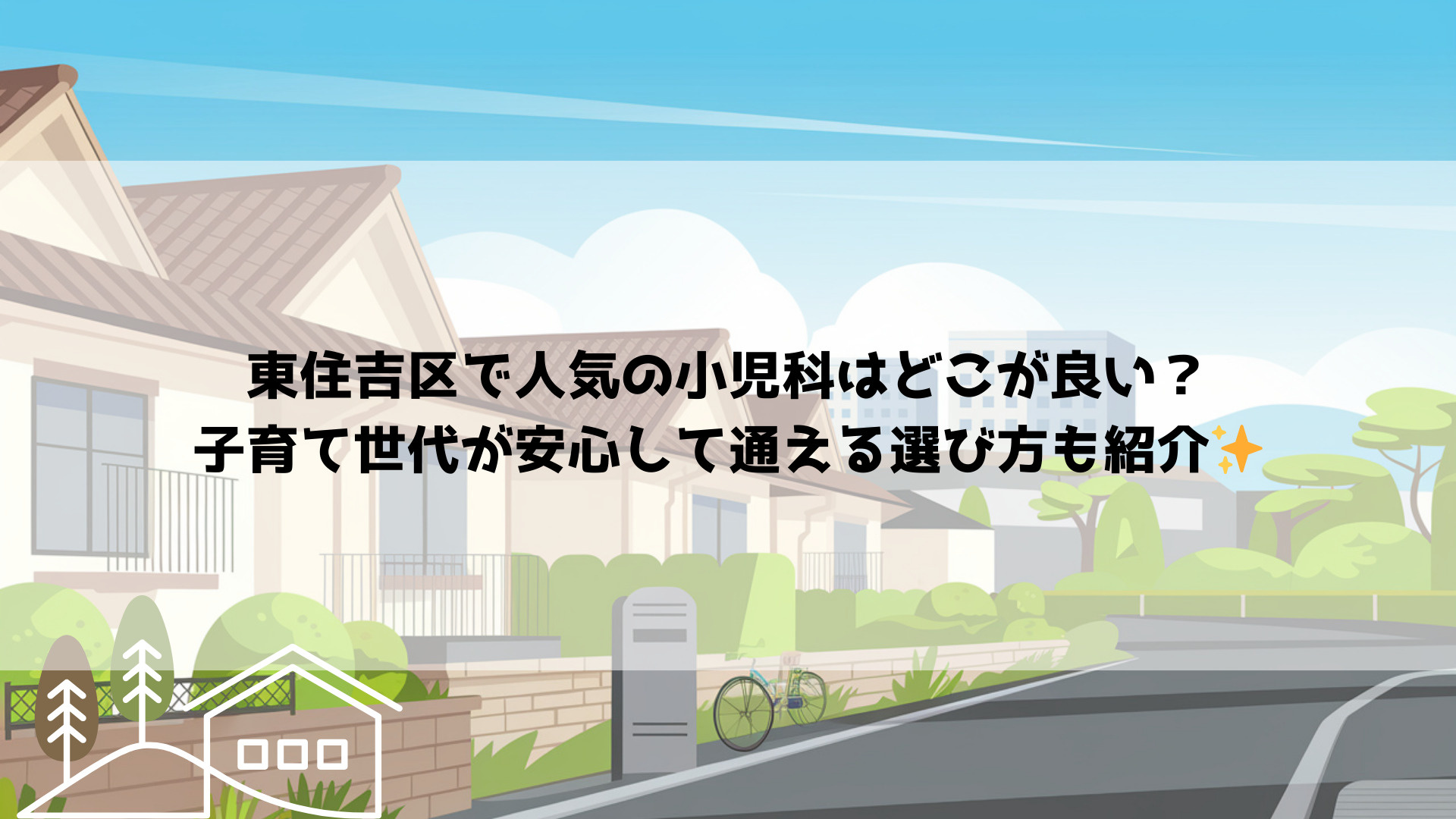 東住吉区で人気の小児科はどこが良い？子育て世代が安心して通え...の画像