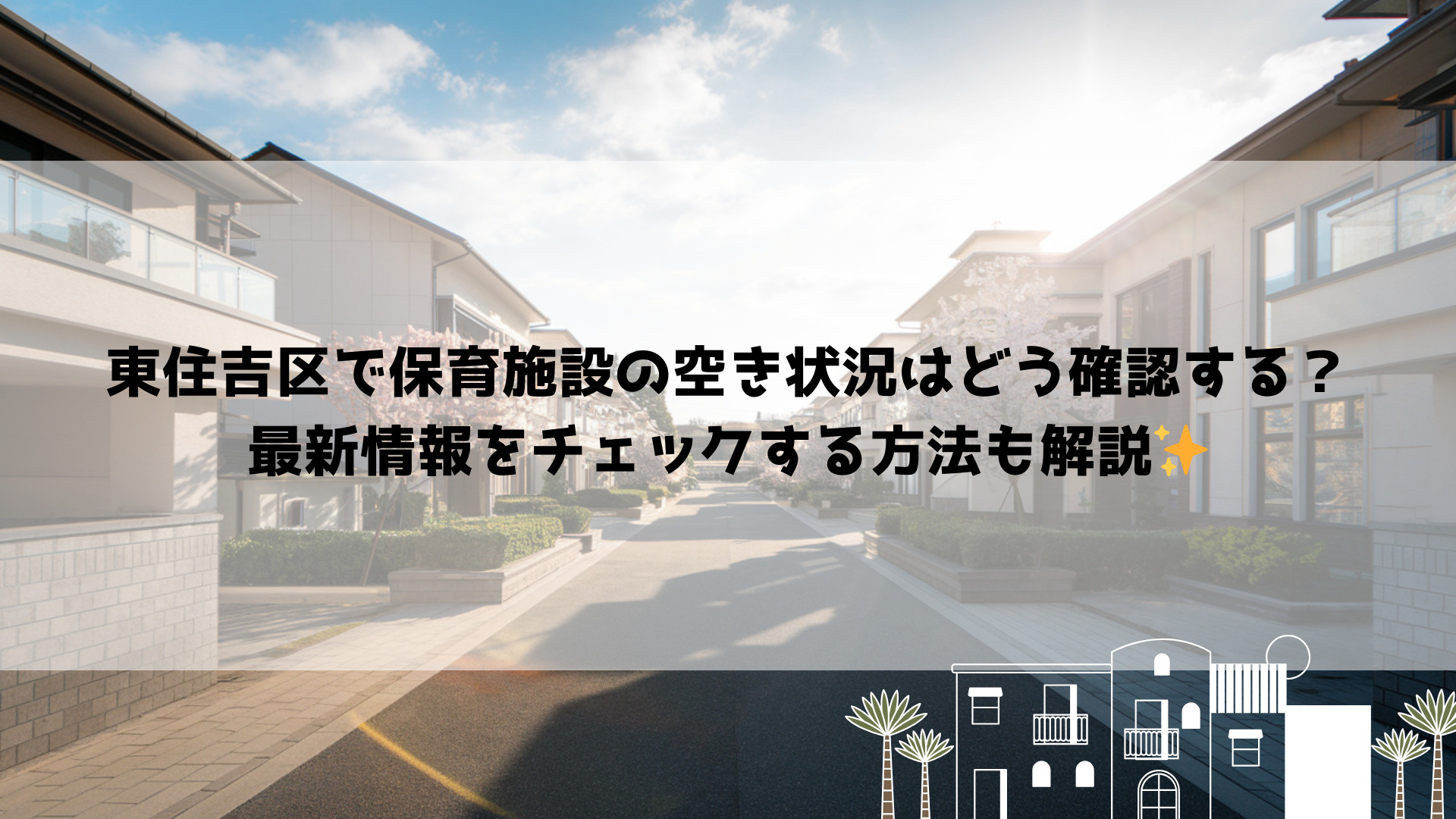 東住吉区で保育施設の空き状況はどう確認する？最新情報をチェッ...の画像
