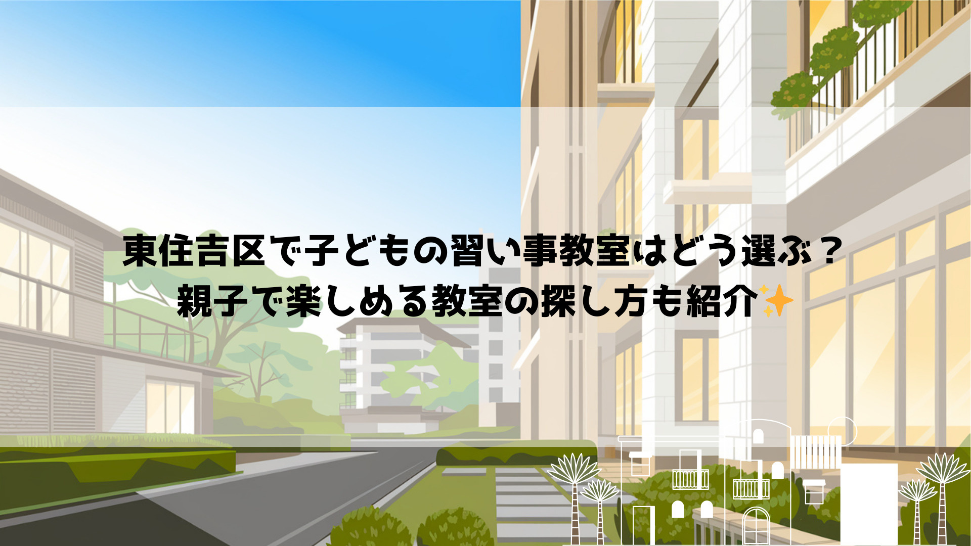 東住吉区で子どもの習い事教室はどう選ぶ？親子で楽しめる教室の...の画像