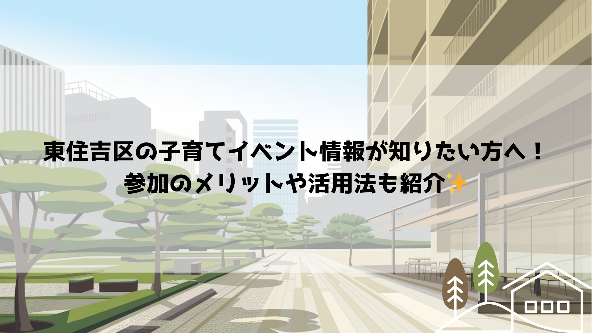 東住吉区の子育てイベント情報が知りたい方へ！参加のメリットや...の画像