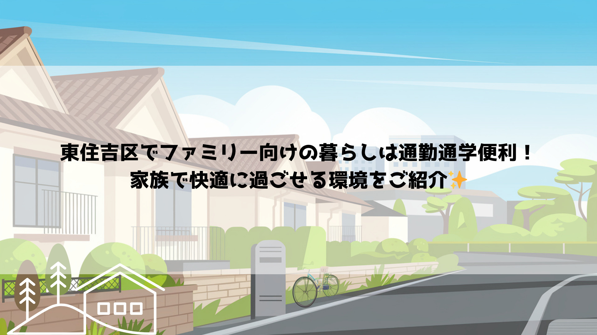 東住吉区でファミリー向けの暮らしは通勤通学便利！家族で快適に...の画像