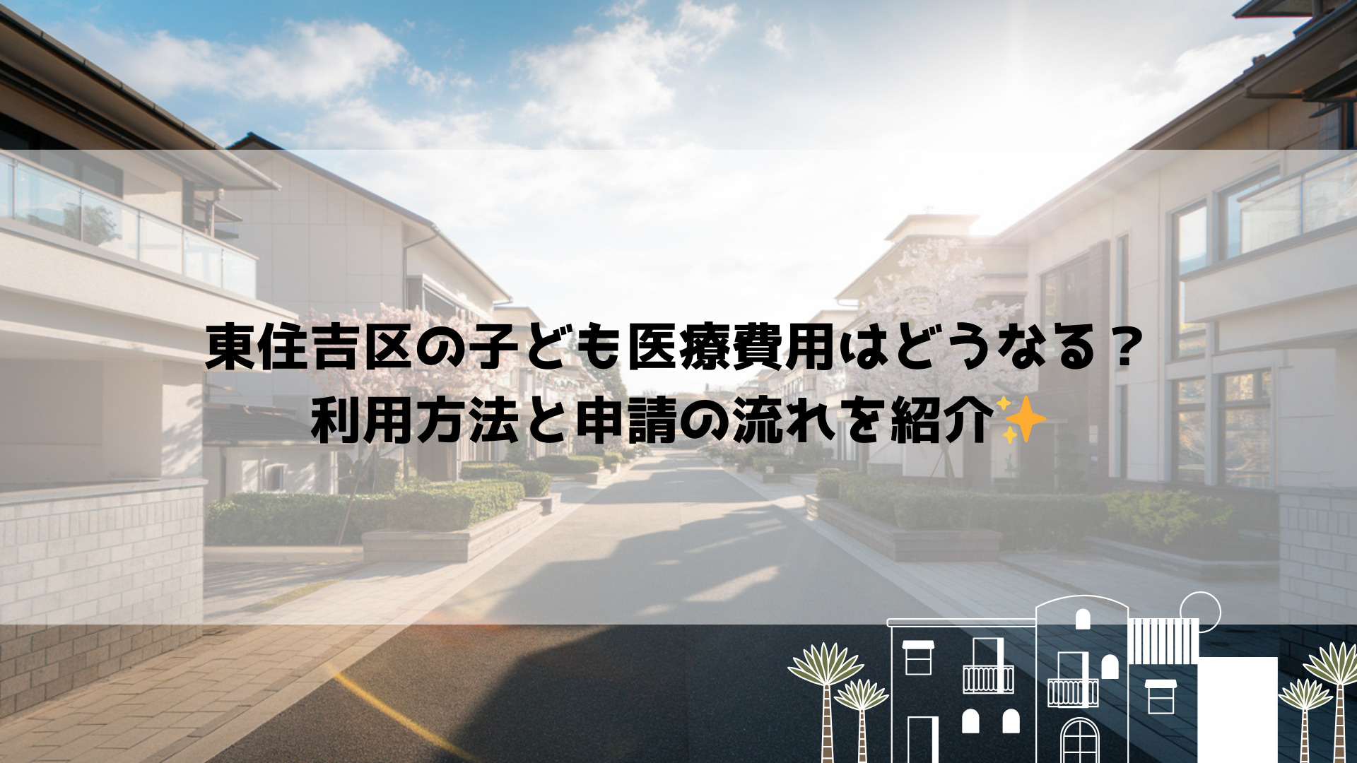 東住吉区の子ども医療費用はどうなる？利用方法と申請の流れを紹...の画像