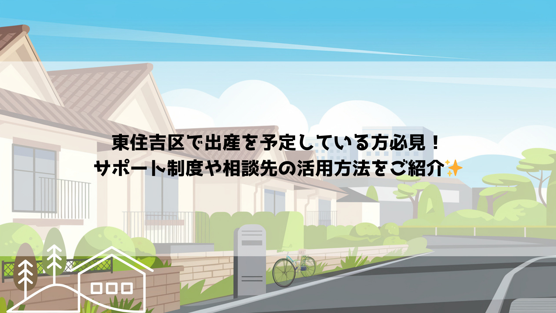 東住吉区で出産を予定している方必見！サポート制度や相談先の活...の画像