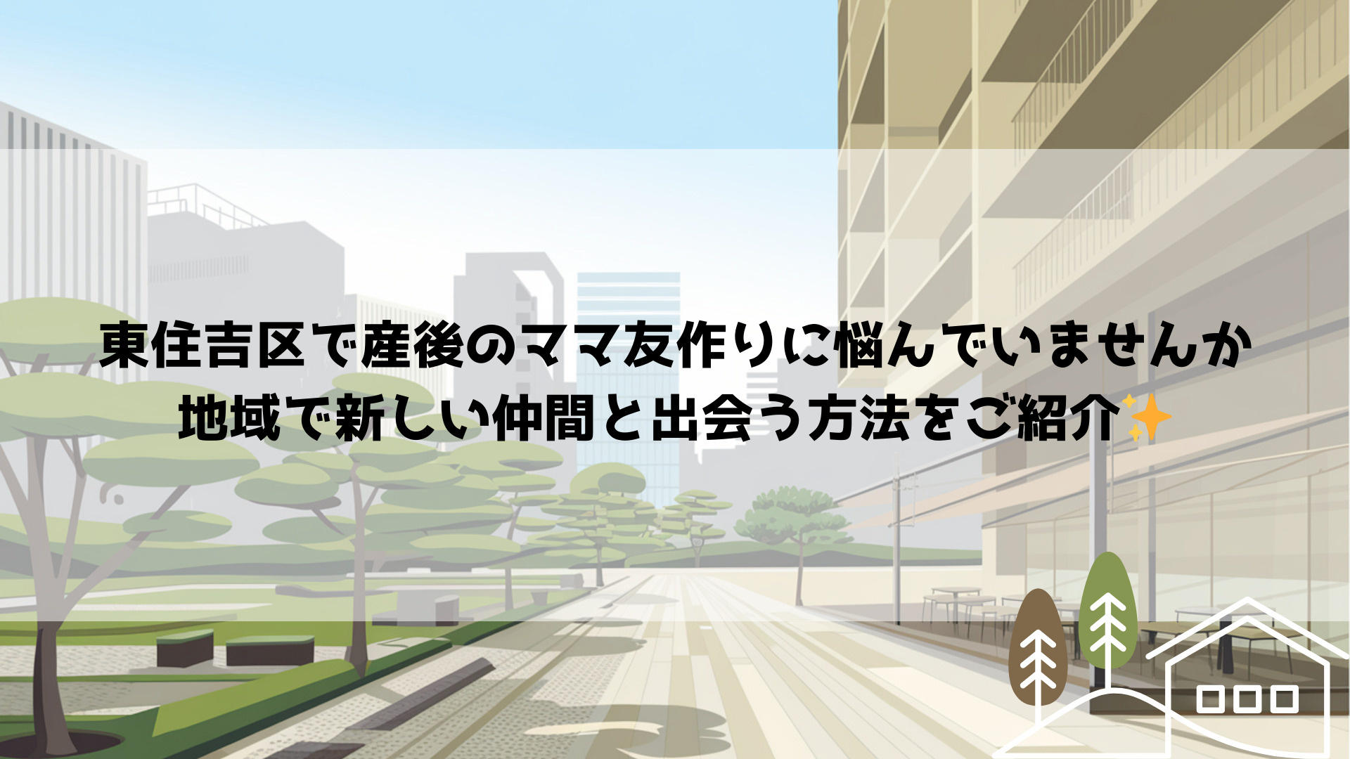 東住吉区で産後のママ友作りに悩んでいませんか　地域で新しい仲...の画像