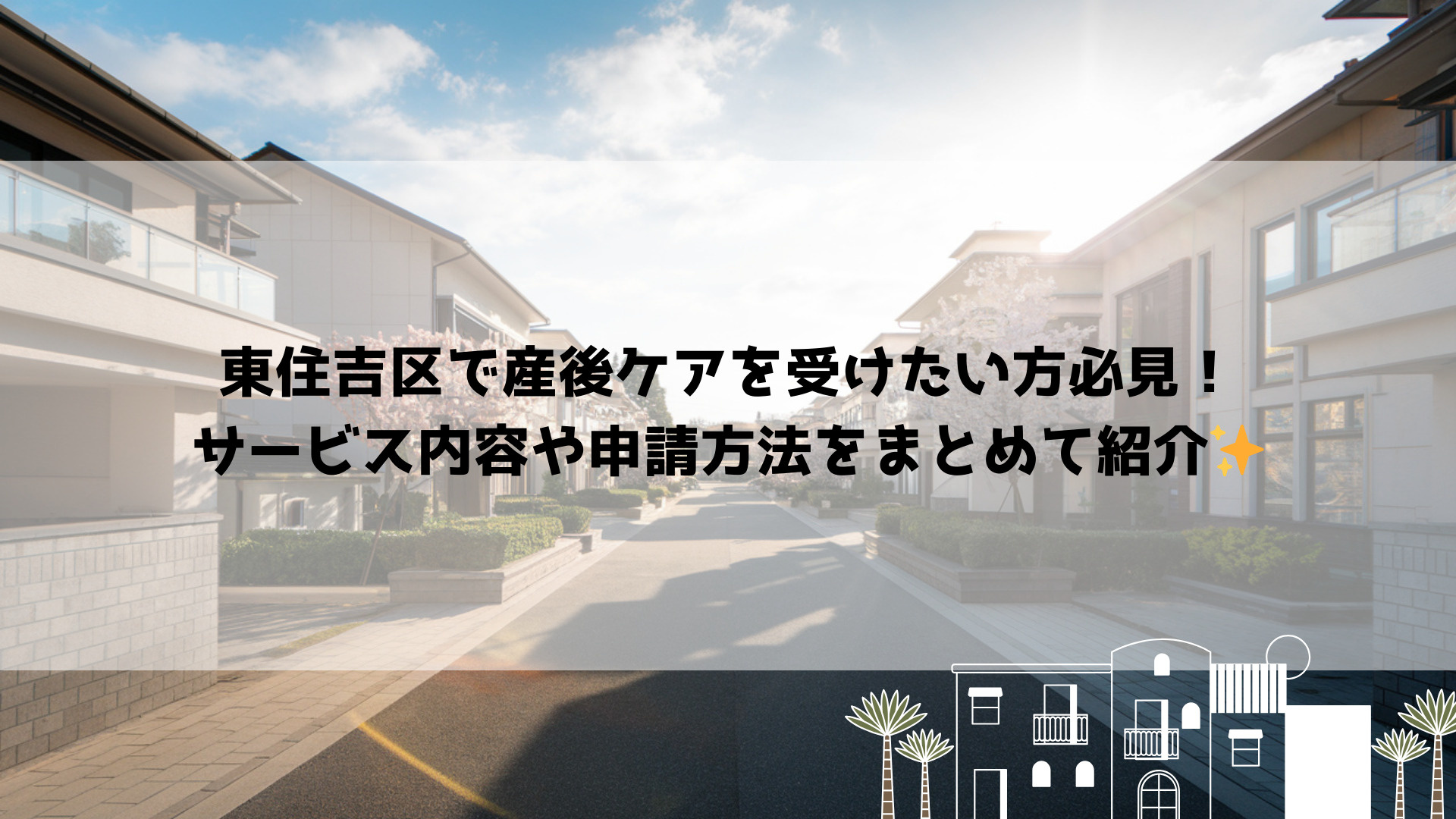 東住吉区で産後ケアを受けたい方必見！サービス内容や申請方法を...の画像
