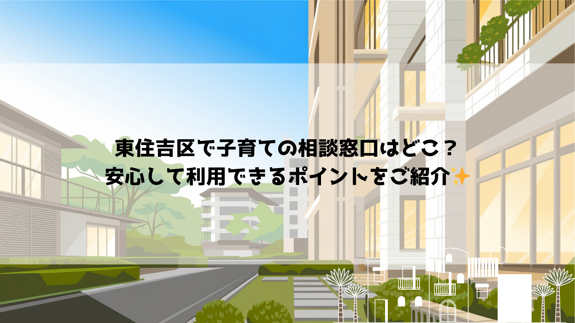 東住吉区で子育ての相談窓口はどこ？安心して利用できるポイント...の画像
