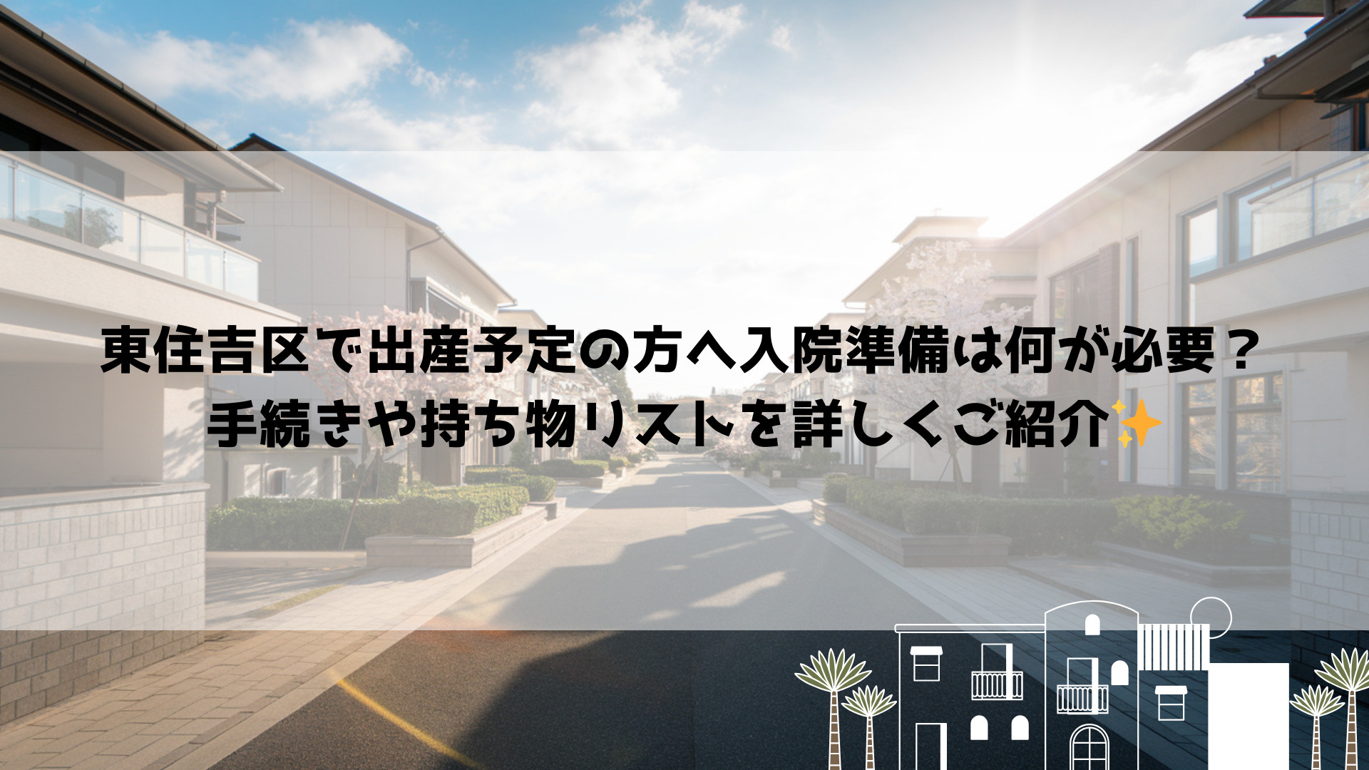 東住吉区で出産予定の方へ入院準備は何が必要？手続きや持ち物リ...の画像