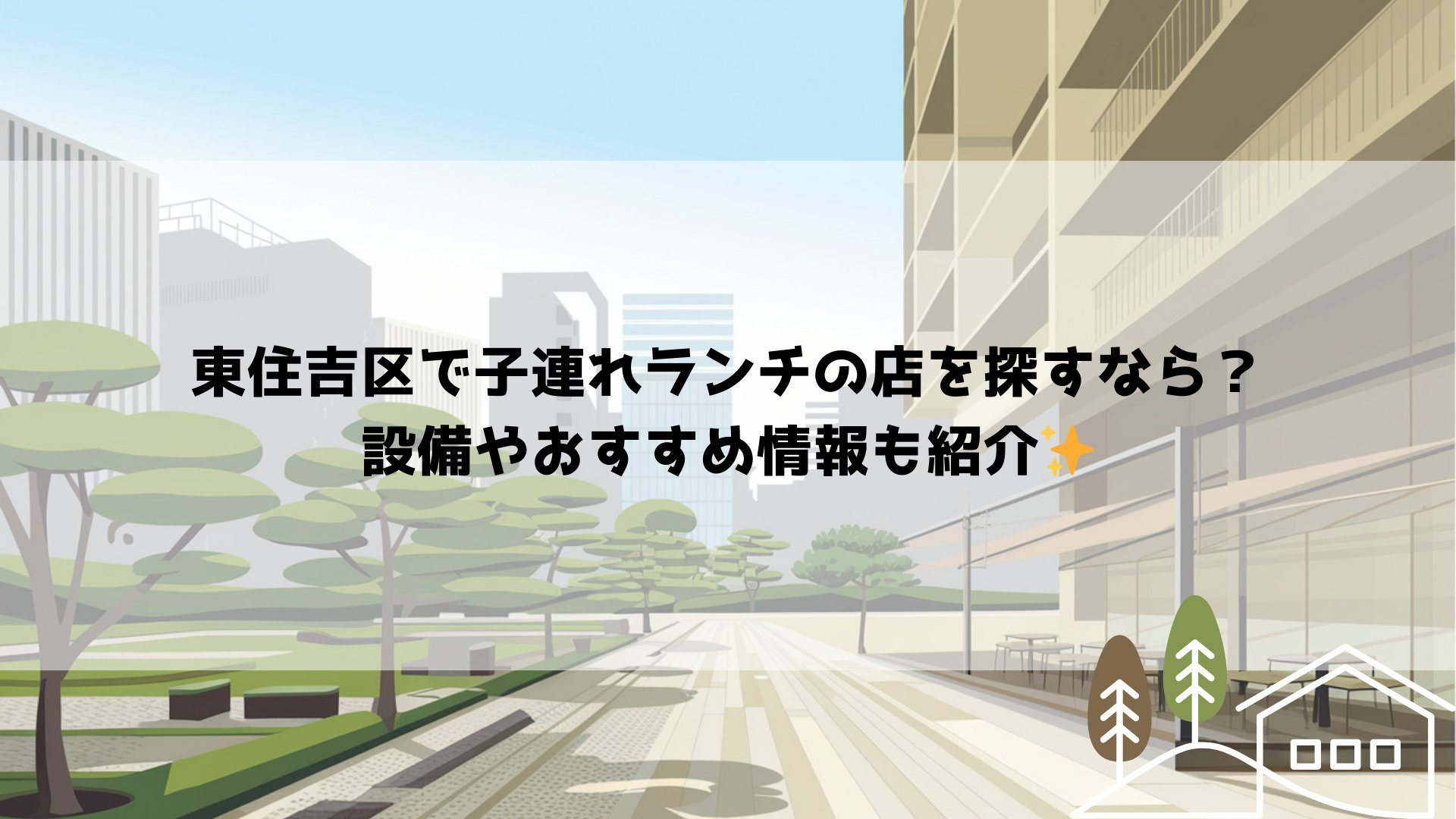 東住吉区で子連れランチの店を探すなら？設備やおすすめ情報も紹...の画像