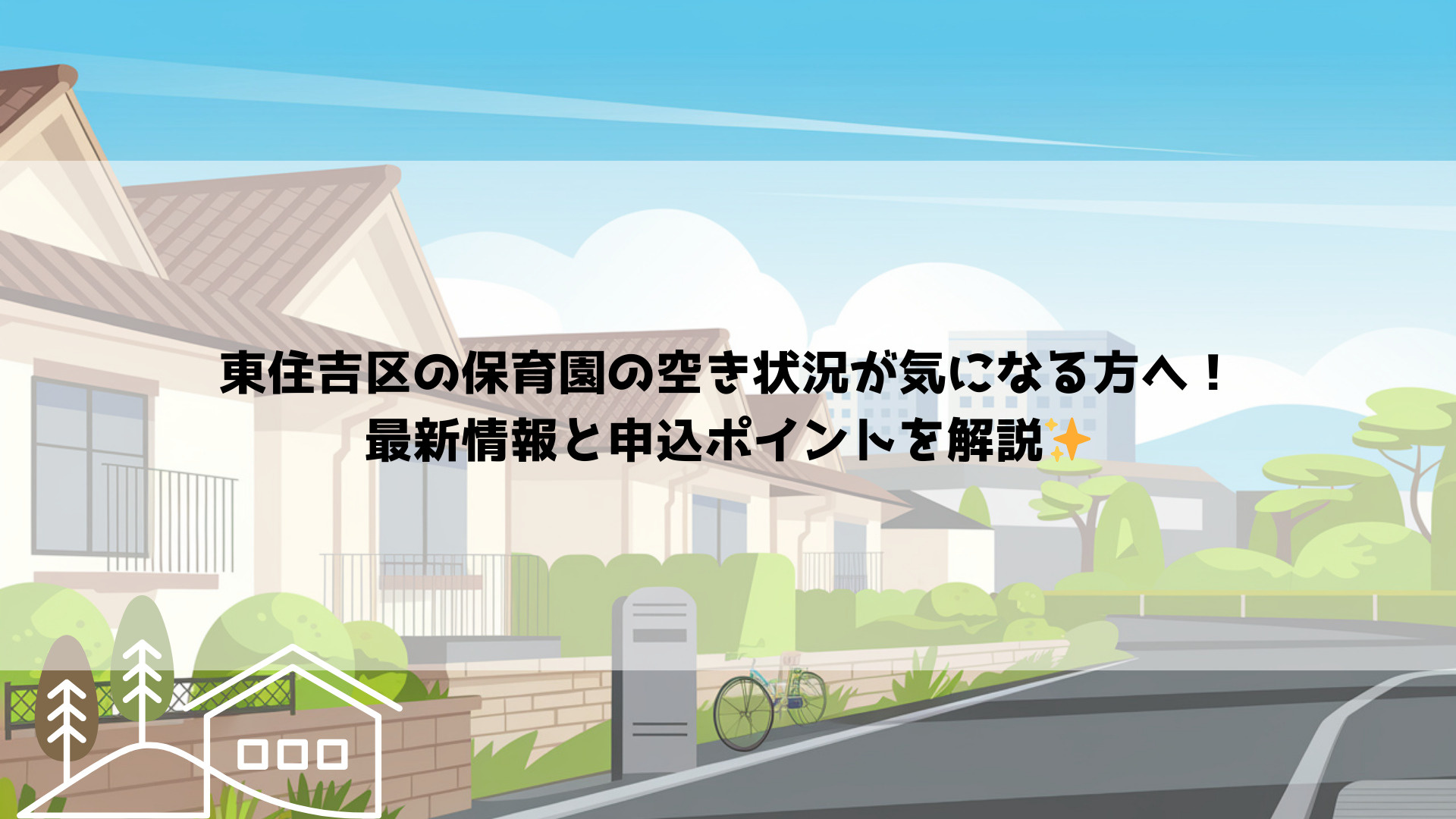 東住吉区の保育園の空き状況が気になる方へ！最新情報と申込ポイ...の画像