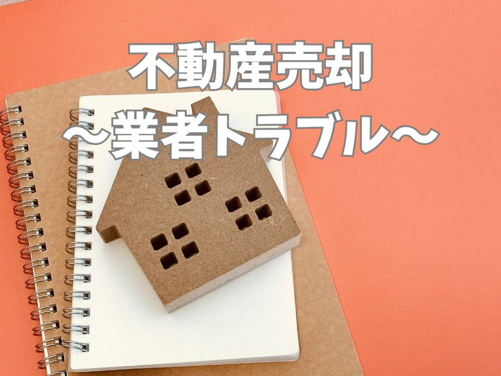不動産売却で業者によるトラブル事例とは？失敗しない選び方のコ...の画像