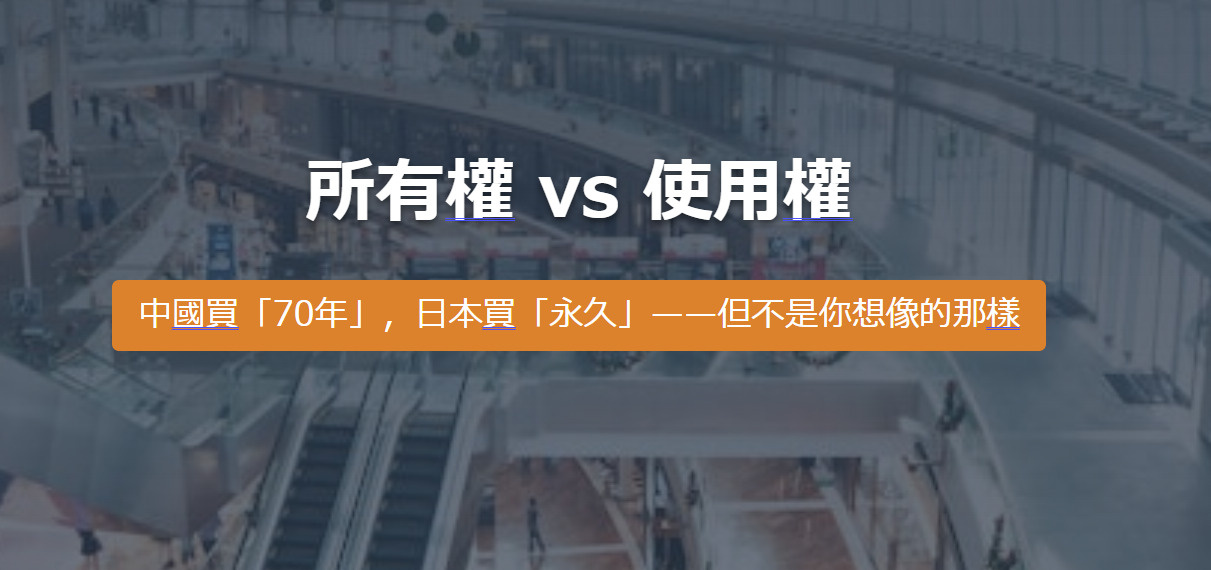 所有權 vs 使用權 中國買「70年」，日本買「永久」——但...の画像