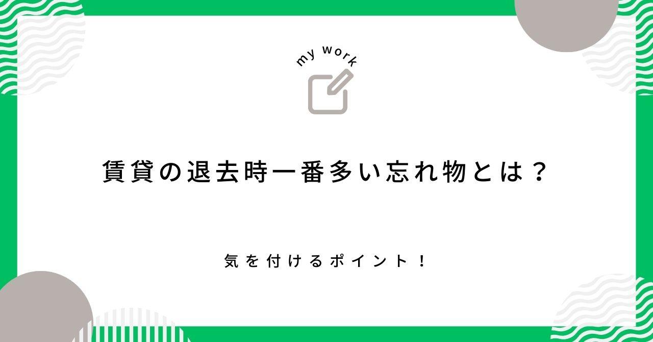 【最新】賃貸の退去時一番多い忘れ物とは？気を付けるポイント！...の画像