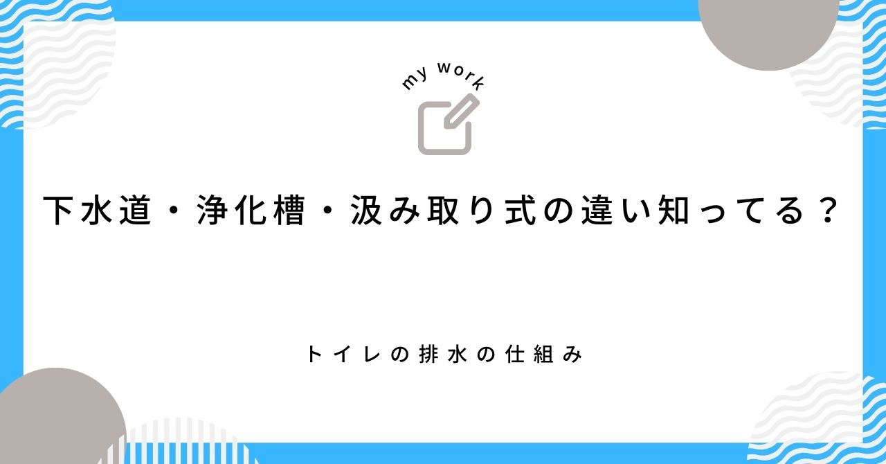 【最新】下水道・浄化槽・汲み取り式の違い知ってる？トイレの排...の画像