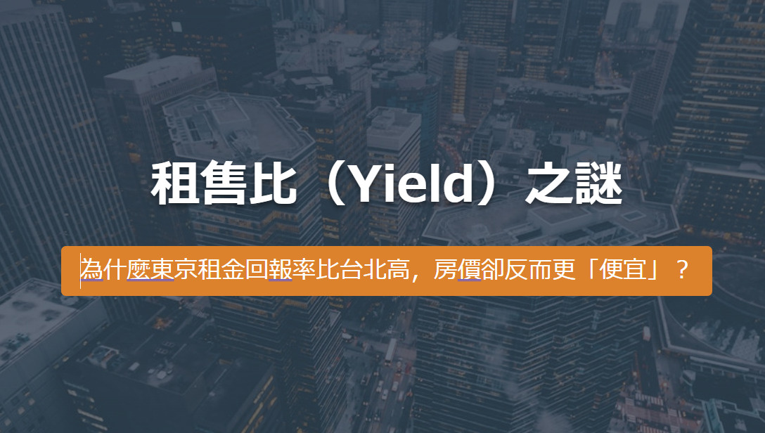 租售比（Yield）之謎 為什麼東京租金回報率比台北高，房價...の画像