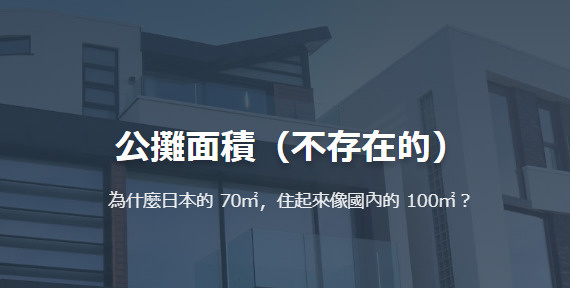 公攤面積（不存在的） 為什麼日本的 70㎡，住起來像國內的 ...の画像