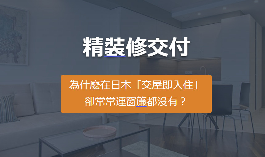 精裝修交付 為什麼在日本「交屋即入住」 卻常常連窗簾都沒有？...の画像