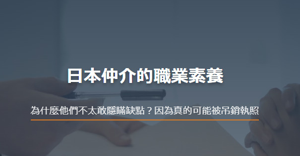 日本仲介的職業素養 為什麼他們不太敢隱瞞缺點？因為真的可能被...の画像